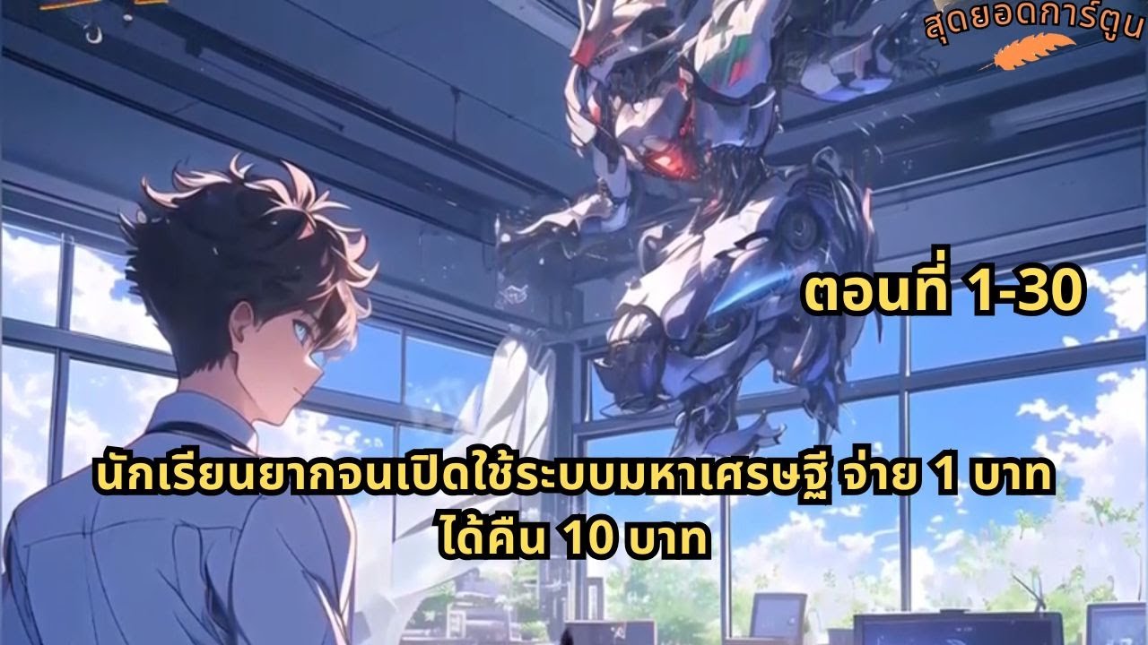 ตอนที่ 1-30 | นักเรียนยากจนเปิดใช้ระบบมหาเศรษฐี จ่าย 1 บาท ได้คืน 10 บาท