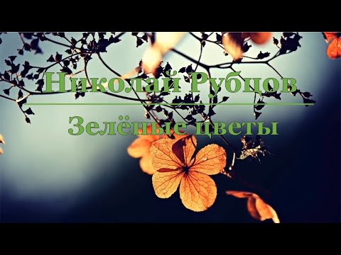 Николай Рубцов -