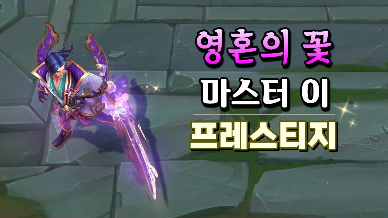 영혼의 꽃 마스터 이 프레스티지 (Spirit Blossom Master Yi Prestige Preview) - YouTube