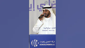 الفنان جراح الرجا بداوي كامله في الوصايف 