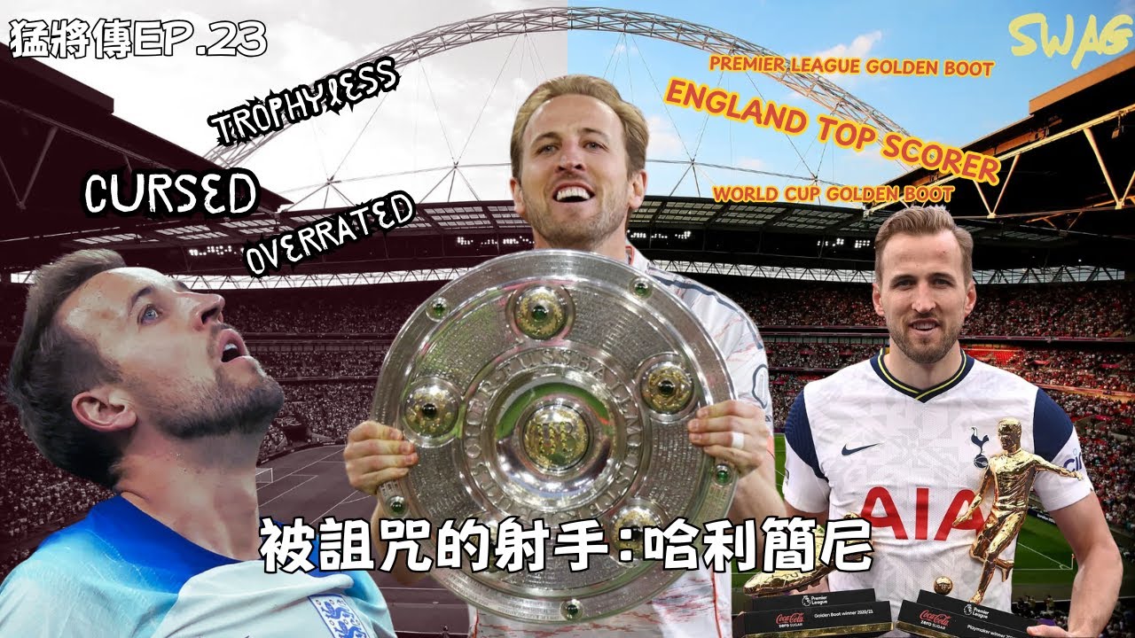 猛將傳ep.23|被詛咒的射手：哈利簡尼32年破魔咒 | 拜仁封王|｜足球 故事 廣東話 中字 |SwagHK852