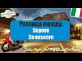 Разница между глаголами SAPERE и CONOSCERE 🇮🇹 DIFFERENZA TRA #SAPERE E #CONOSCERE