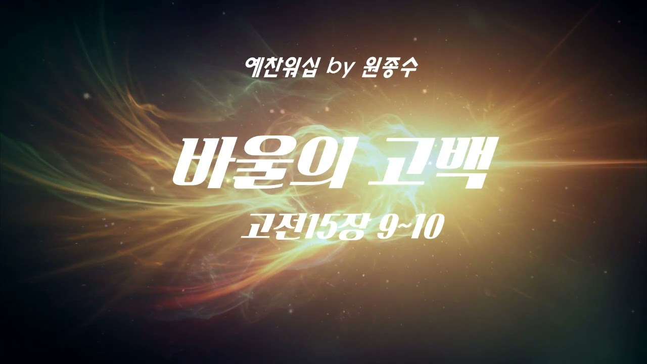 [성경찬양] 바울의 고백(은혜로다) BY 원종수/예찬워십/CCM