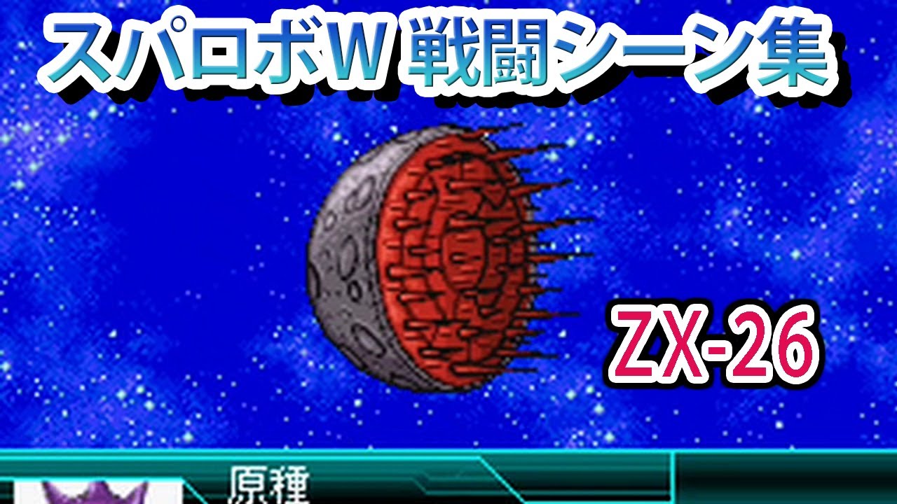 スパロボW】スーパーロボット大戦W 戦闘シーン集 ZX-26 ／ 勇者王