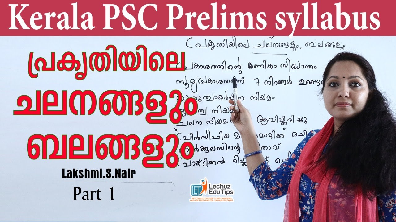 പ്രകൃതിയിലെ ചലനങ്ങളും ബലങ്ങളും || KERALA PSC TENTH LEVEL EXAM  PHYSICAL SCIENCE MOVEMENT AND FORCE
