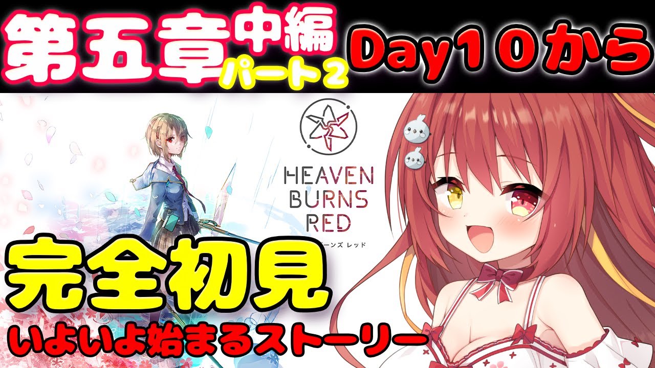 【#ヘブバン】 #６８ 第五章中編パート２Day10から！！ 完全初見のヘブンバーンズレッド 【VTuber】