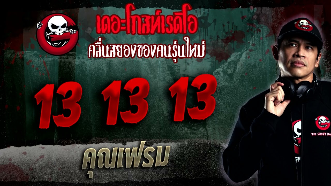 13 13 13 • คุณเฟรม | 15 ม.ค. 66 | THE GHOST RADIO