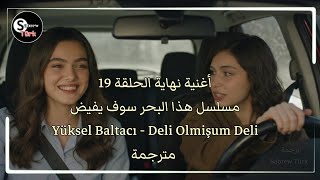 أغنية نهاية الحلقة    هذا البحر سوف يفيض مترجمة                                       سمعها