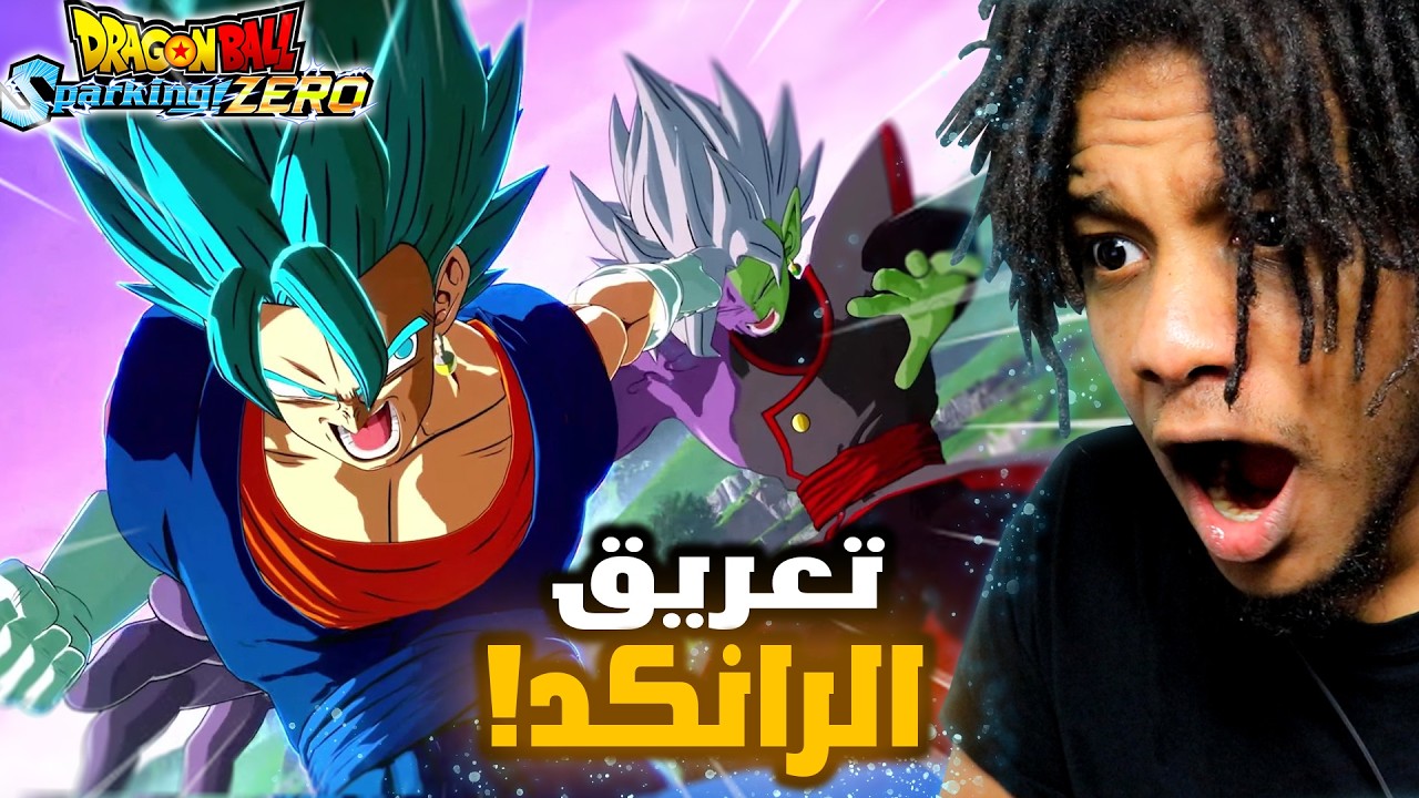 Dragon Ball Sparking Zero |  !! الرانكد في دراغون بول سباركينغ زيرو نوع ثاني من التعريق