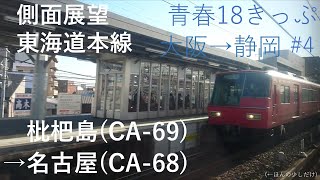 【側面展望】東海道本線 枇杷島(CA-69)→名古屋(CA-68)の一部  栄生(名鉄名古屋本線(NH-37))の前後 〈18冬静岡4〉