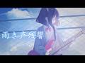 雨き声残響（Orangestar）/ acoustic cover. 鹿乃