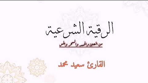 الرقية الشرعية من العين والسحر والمس - القارئ سعيد الأنصاري