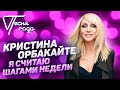 Кристина Орбакайте - Я считаю шагами недели | Песня года 2019