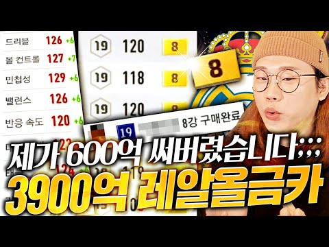 3900억 레알올금카팀  600억 제가 영입해봤더니ㄷㄷ 빨간맛 뭐야??? 3900억 레알 올금카 스쿼드 리뷰! 피파4