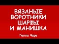 ВЯЗАНЫЕ АКСЕССУАРЫ ШАРФ ВОРОТНИК МАНИШКА