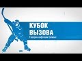 Полный отчет о турнире по хоккею Кубок вызова "Газпром нефтехим Салават" 2016