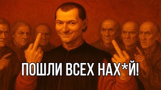 картинка: Положи БОЛТ на ЧУЖОЕ МНЕНИЕ. Урок от Макиавелли
