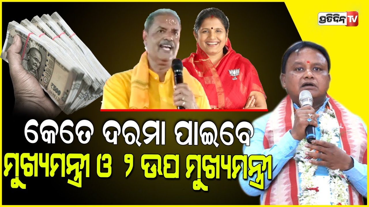 ମୁଖ୍ୟମନ୍ତ୍ରୀ ହେଲେ କେତେ ଦରମା ପାଇବେ ମୋହନ ମାଝି ? How much will be Odisha CM mohans & Deputy CM Salary ?