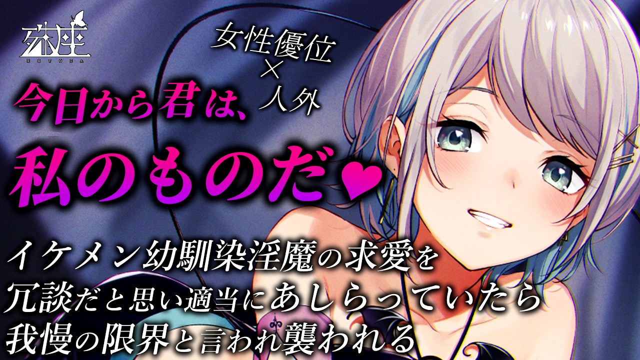 【男性向けシチュボ/イケメン女子】イケメン幼馴染淫魔の求愛を冗談だと思い適当にあしらっていたら我慢の限界と言われ襲われるCV殊座【男性向けシチュエーションボイス】のサムネイル