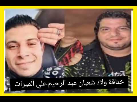 قلعوني هدومي وسحلوني في الشارع خناقة دموية بين اولاد شعبان عبد الرحيم