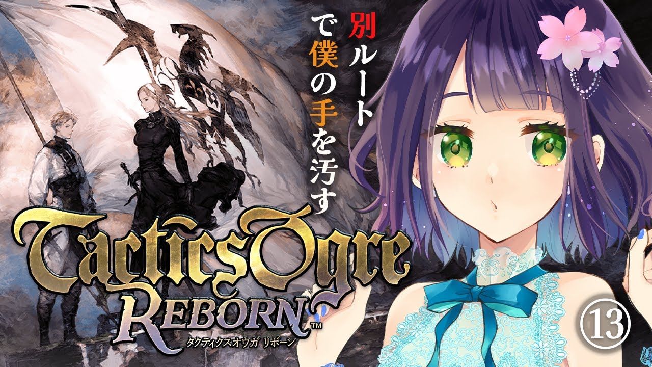 タクティクスオウガリボーン】今度はLルート行くぞ！！きれいな