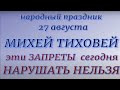 27 августа народный праздник Михей Тиховей. Народные приметы и традиции. Запреты дня.