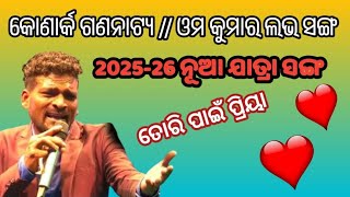 ଶରକଷଣ ଆଖର ସଦମ ଲହJatra Love Songkonark Gananatyaomm Kumar