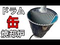 ドラム缶焼却炉！新構造！？