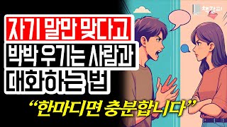웃으면서 말싸움 이기는 법 “한마디면 충분합니다”