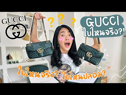 จับผิดกระเป๋า Gucci ใบไหนจริง? ใบไหนปลอม?