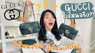 จับผิดกระเป๋า Gucci ใบไหนจริง? ใบไหนปลอม?