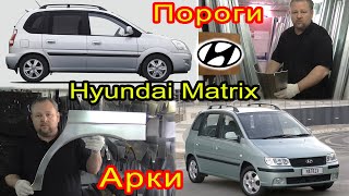 Hyundai Matrix. Замена кузовных порогов, задних ремонтных арок на автомобиль Хендай Матрикс 1 покол