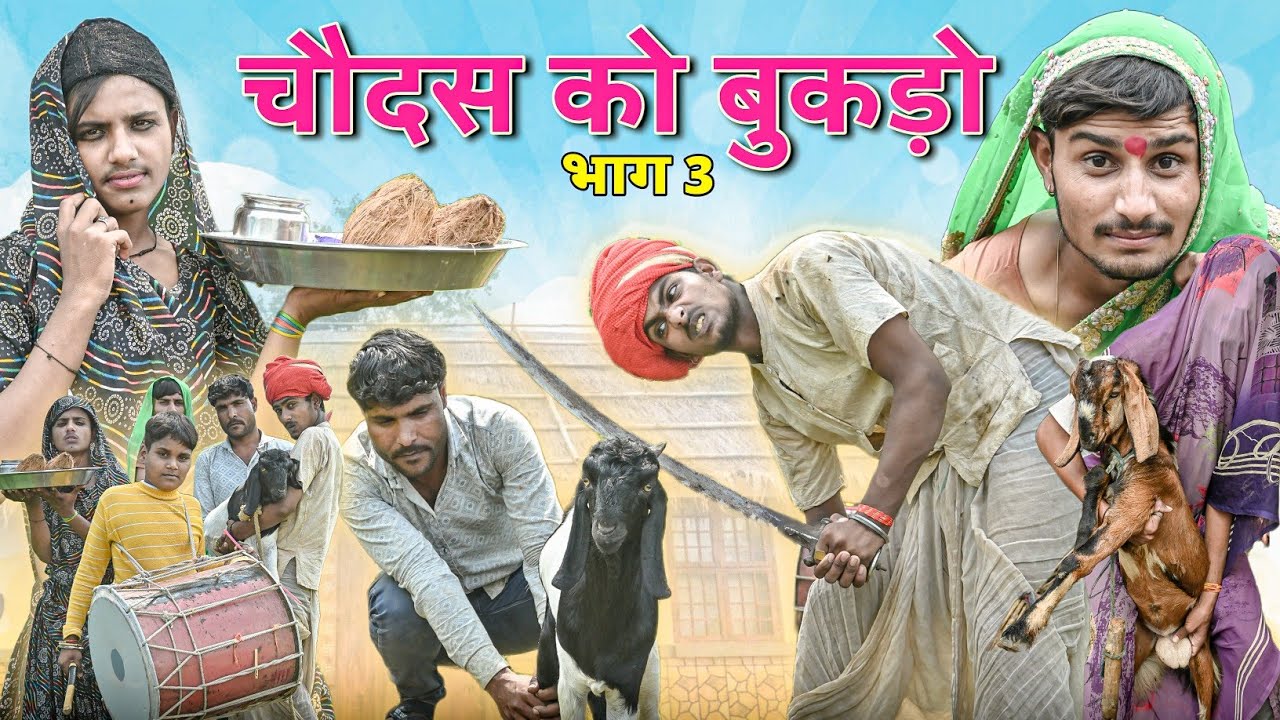 चौदस को बुकड़ो | भाग 3 | RJ17 Team06