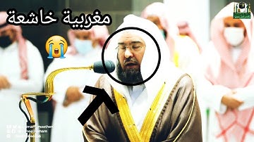 إنه لقرآن عظيم || آيات خاشعة و وجلت منها القلوب من الشيخ عبد الرحمن السديس صلاة المغرب 11 رمضان 1443