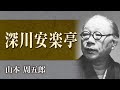【朗読】山本周五郎「深川安楽亭」【プロ声優】