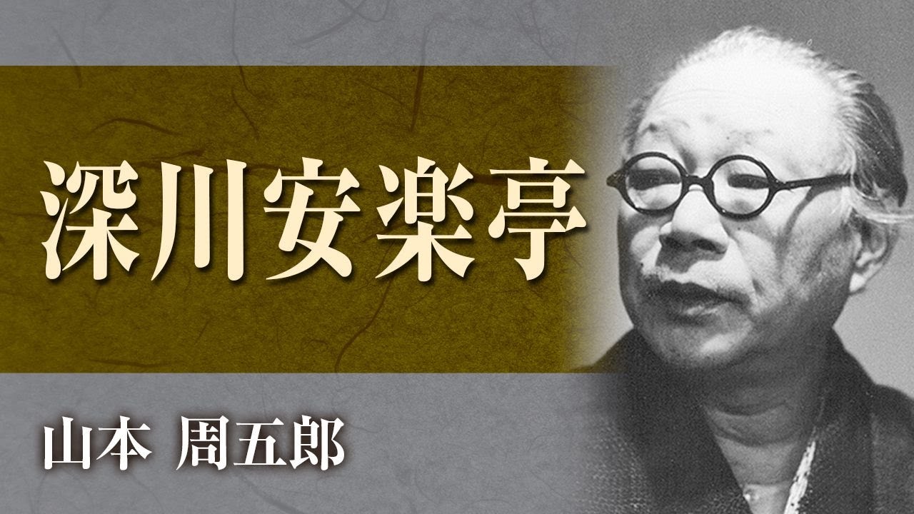 【朗読】山本周五郎「深川安楽亭」【プロ声優】