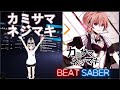 【BeatSaber】カミサマネジマキ/kemu feat. GUMI (Expart)