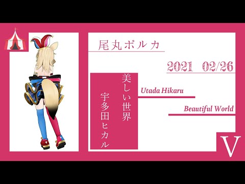 Beatiful World - 宇多田ヒカル/covered by 尾丸ポルカ【歌ってみた】『ホロライブ/切り抜き』