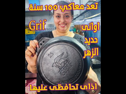 اول يوم مع الطاسة الحديد الزهر و تجهيزها للاستخدام لاول مرة و طريقة العناية بيها  