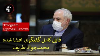 ویدیوی کامل گفتگوی افشا شده جواد ظریف با سعید لیلاز