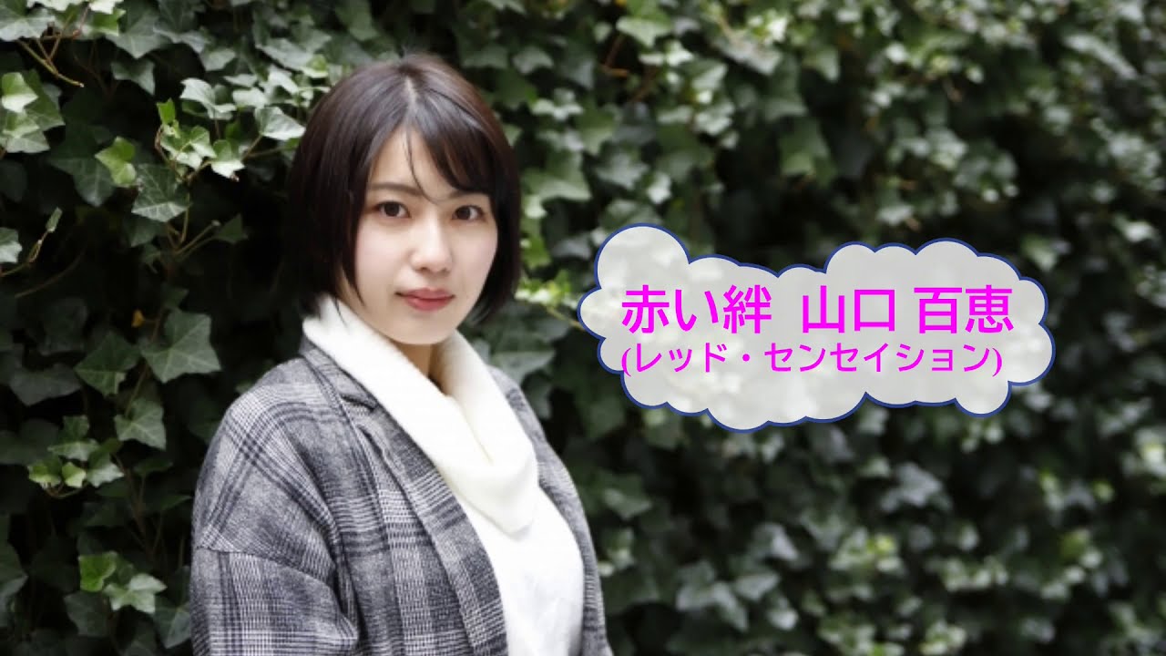 山口百恵 秋桜/赤い絆 レッドセンセーション Stream 山口百恵～赤い絆(レッド・センセーション) by Kojimaru
