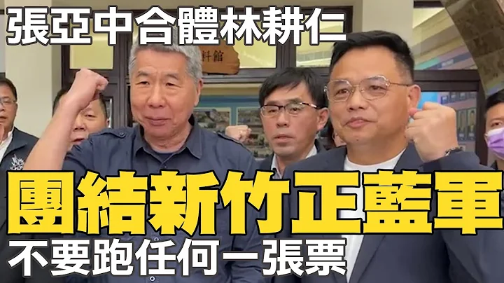 张亚中合体林耕仁 团结"新竹正蓝军" 喊:不要跑任何一张票@CtiNews - 天天要闻