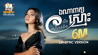 Video thumbnail of "ឯណាពាក្យស្មោះ | លឹម សេរីហាន់នីកា | Lip-Sync Version | RHM"