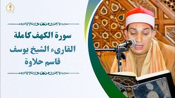 سورة الكهف كاملة - القارىء الشيخ يوسف قاسم حلاوة