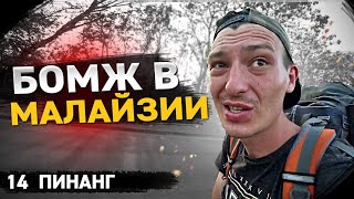 картинка: Бомжую в Малайзии / Живу на острове Пинанг / Карантин, геи и клопы