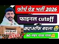 फोर्थ ग्रेड 2026 .. फाइनल कटऑफ जारी ।। 90 मार्क्स पर पास ।। कटऑफ में बदलाव 😭 