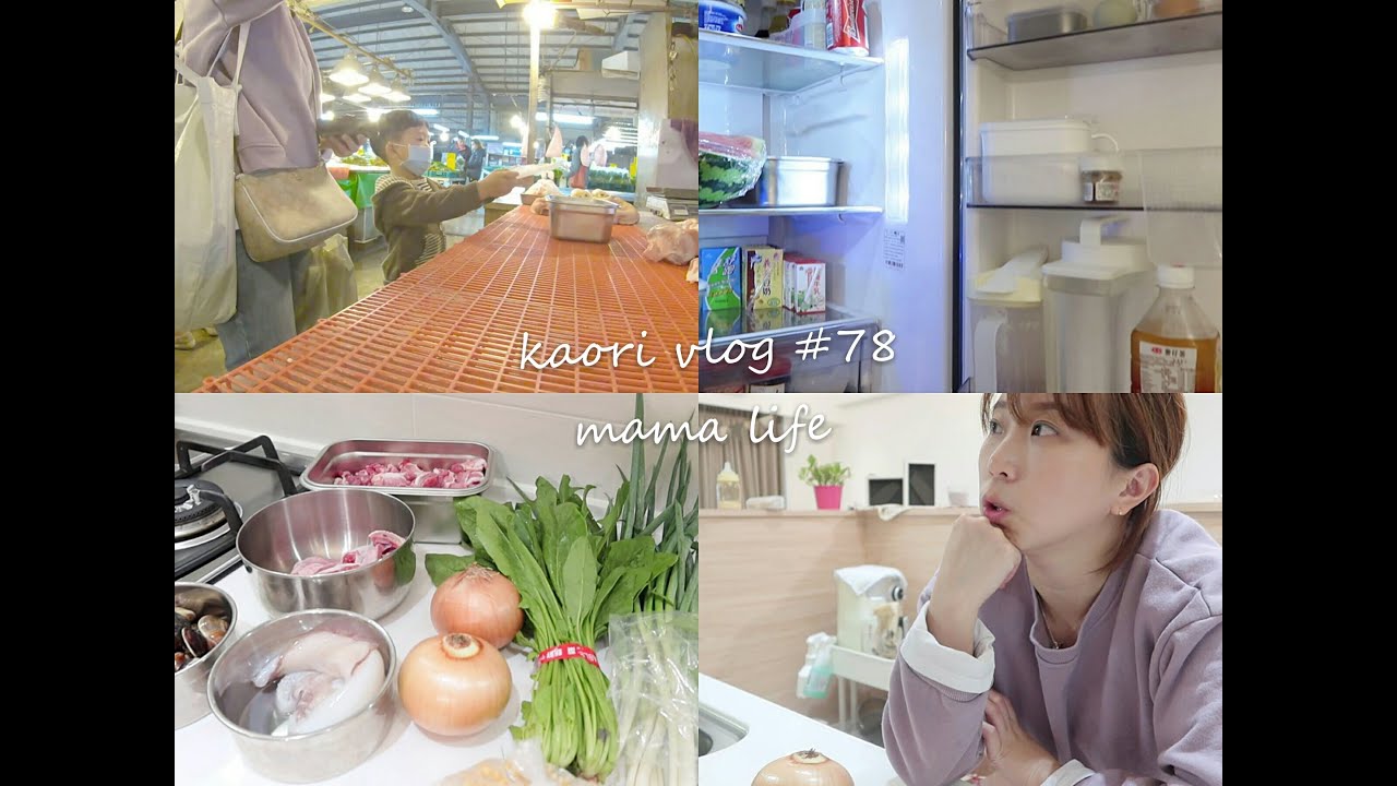 kaori vlog #78 冰箱收納/傳統市場買菜/食材整理/菜色的搭配/買菜的想法