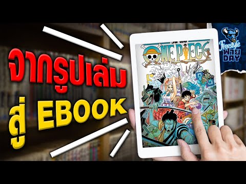 Freestyle Friday | หนังสือการ์ตูน vs Ebook คุณจะเลือกอะไร!?