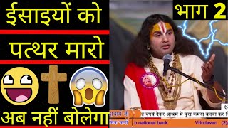 भारत के विचित्र बाबा भाग 2 | Funny Baba Of India Part 2 | Answering Hindu Baba | Hindu Baba Ko Jawab