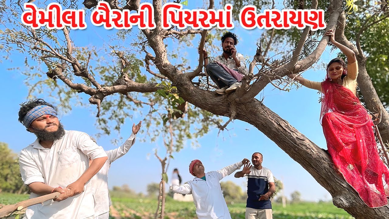 વેમીલા બૈરાના ઘરવાળાનું પેન્ટ ફાટ્યું | કોમેડી વિડિયો | VEMILU BAIRU BHAG-100 |Gujarati Comedy Video